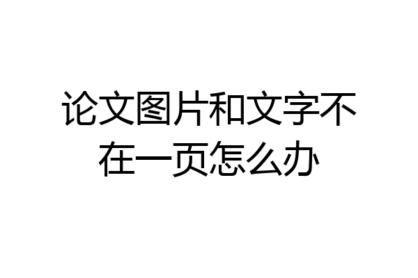 论文图片和文字不在一页怎么办