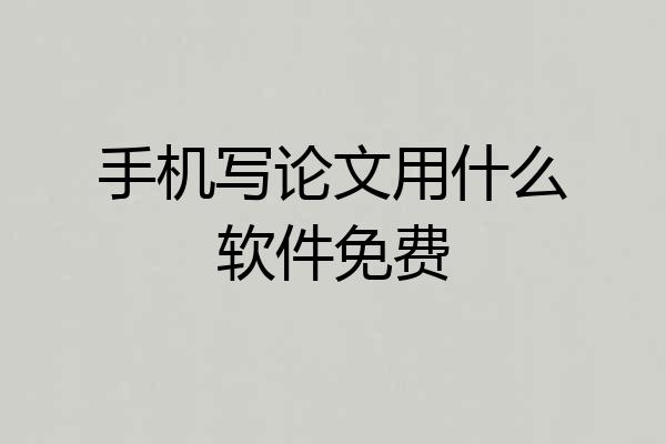 手机写论文用什么软件免费
