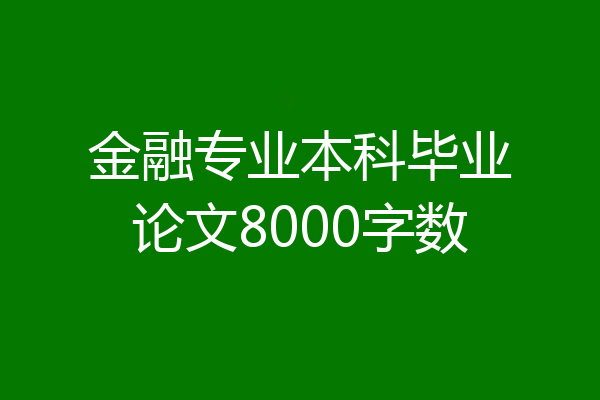 金融专业本科毕业论文8000字数