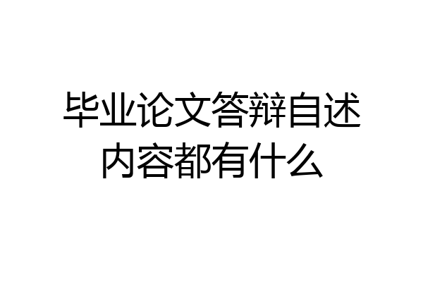 毕业论文答辩自述内容都有什么