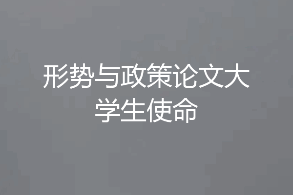 形势与政策论文大学生使命