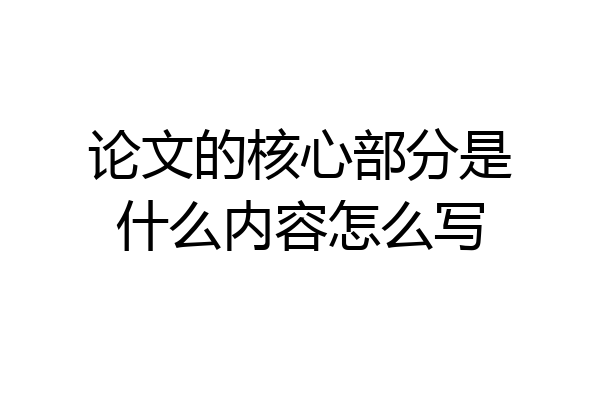 论文的核心部分是什么内容怎么写