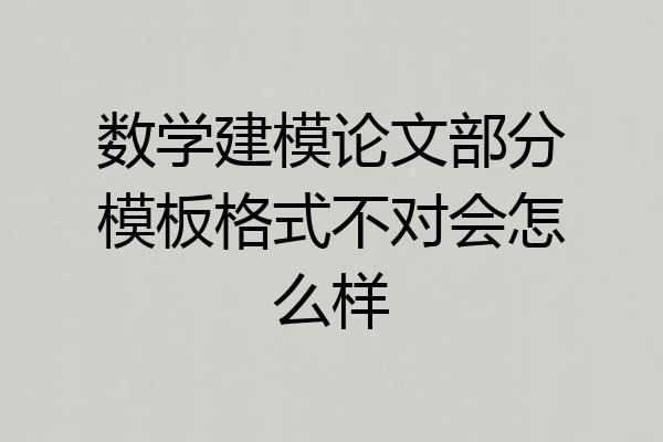 数学建模论文部分模板格式不对会怎么样