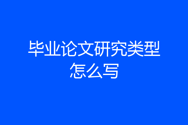 毕业论文研究类型怎么写