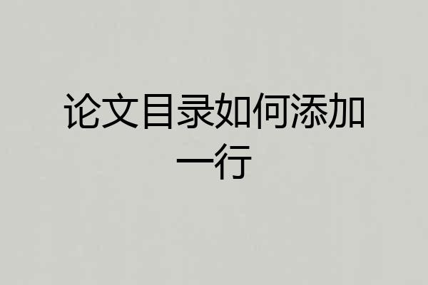 论文目录如何添加一行