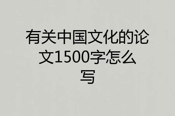 有关中国文化的论文1500字怎么写