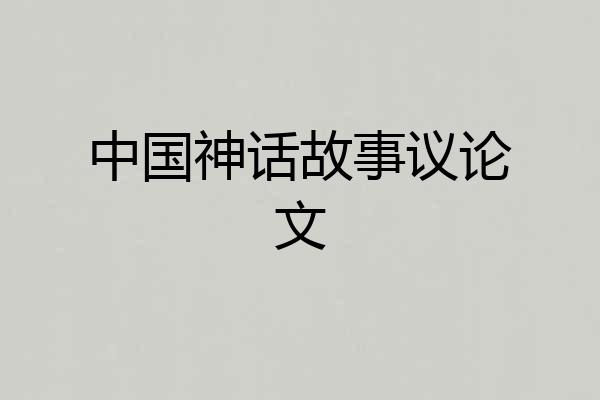 中国神话故事议论文
