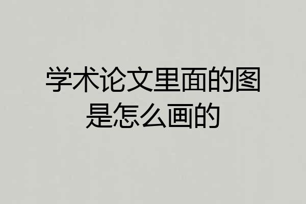学术论文里面的图是怎么画的