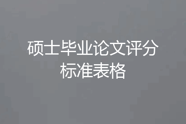 硕士毕业论文评分标准表格