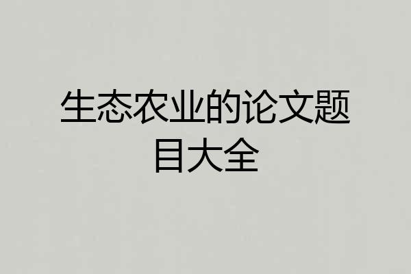 生态农业的论文题目大全
