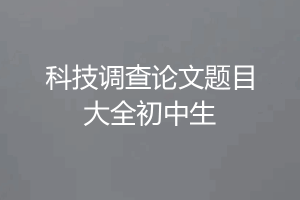 科技调查论文题目大全初中生