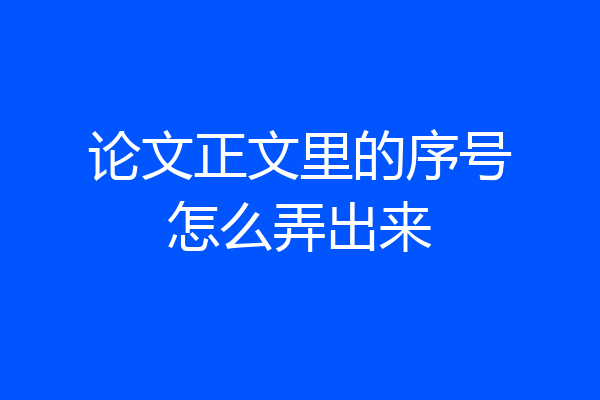 论文正文里的序号怎么弄出来