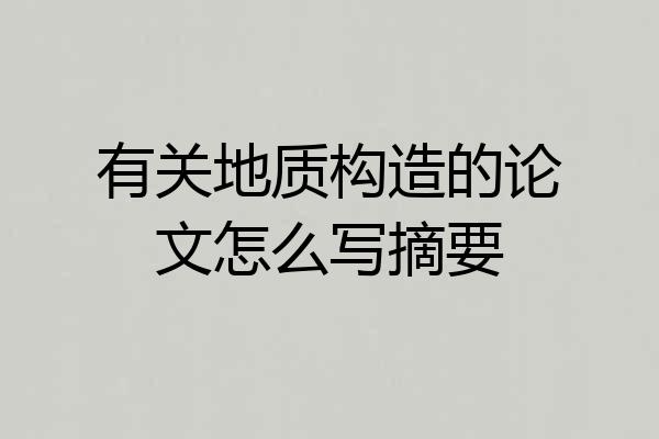 有关地质构造的论文怎么写摘要