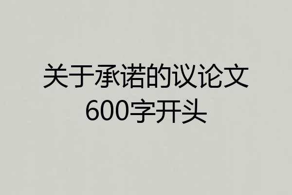 关于承诺的议论文600字开头