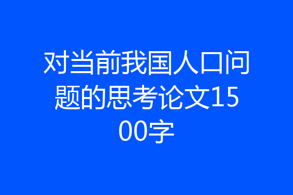 对当前我国人口问题的思考论文1500字
