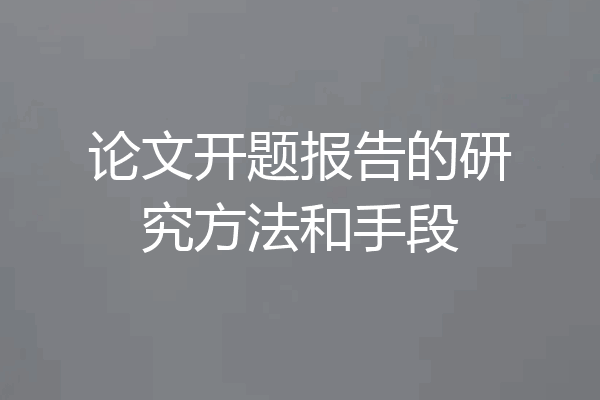 论文开题报告的研究方法和手段