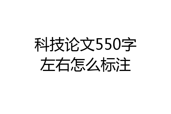 科技论文550字左右怎么标注