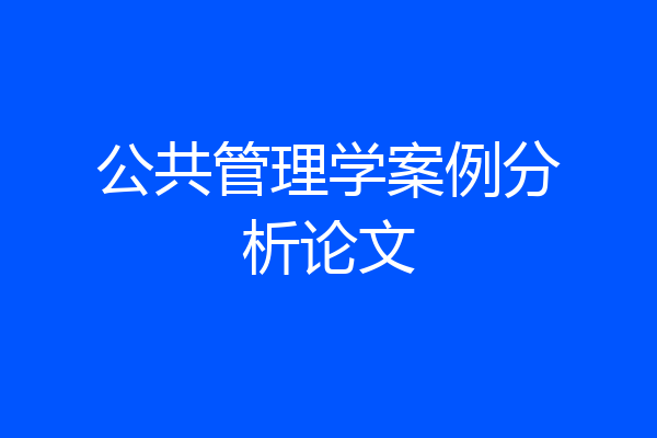 公共管理学案例分析论文