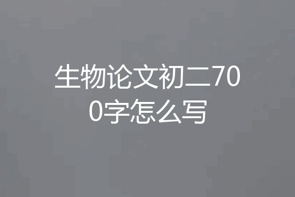 生物论文初二700字怎么写