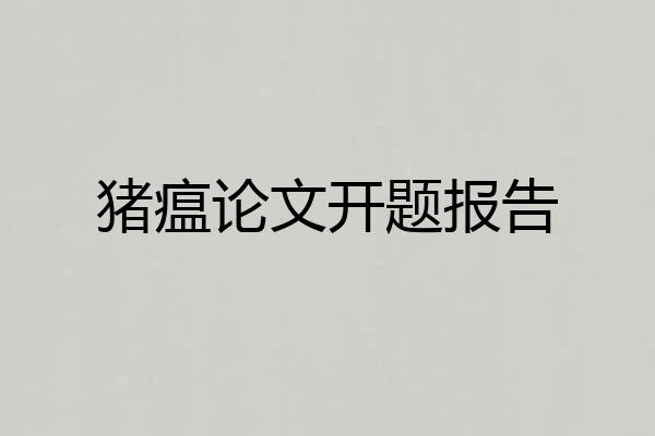 猪瘟论文开题报告
