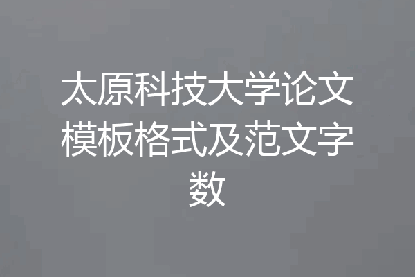太原科技大学论文模板格式及范文字数