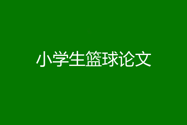 小学生篮球论文