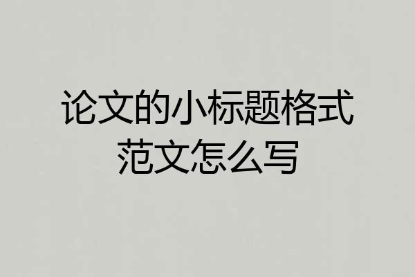 论文的小标题格式范文怎么写