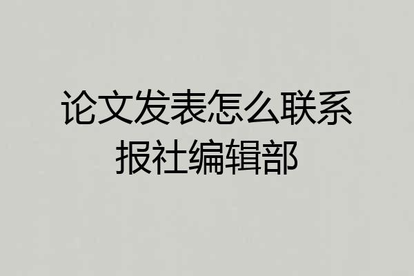 论文发表怎么联系报社编辑部