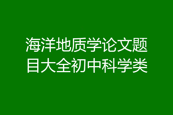 海洋地质学论文题目大全初中科学类