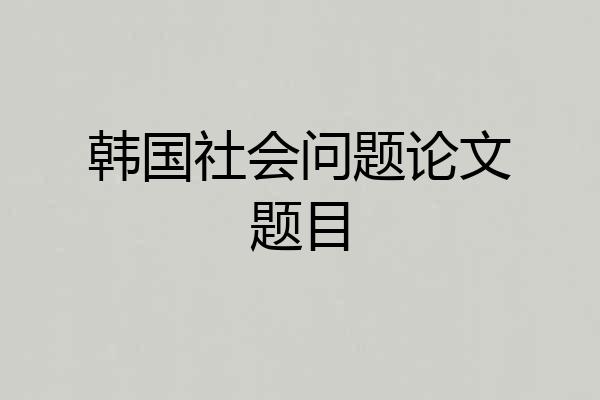 韩国社会问题论文题目