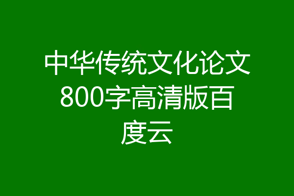 中华传统文化论文800字高清版百度云