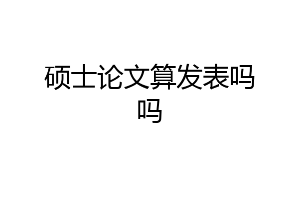 硕士论文算发表吗吗