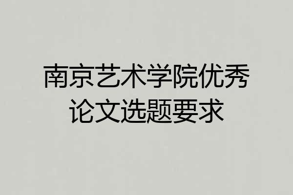 南京艺术学院优秀论文选题要求
