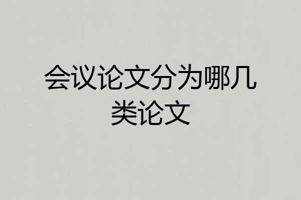 会议论文分为哪几类论文