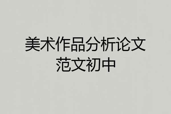 美术作品分析论文范文初中