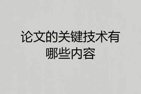论文的关键技术有哪些内容