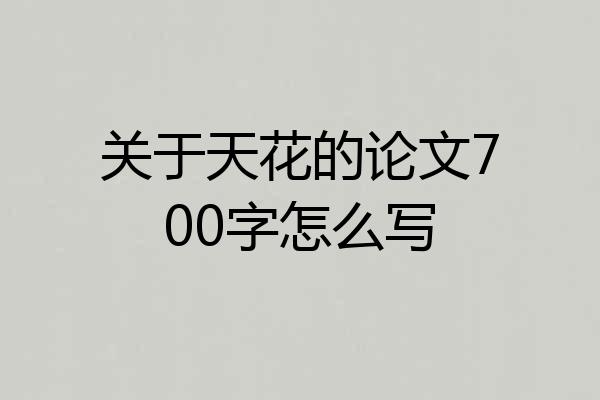 关于天花的论文700字怎么写