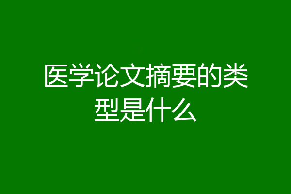 医学论文摘要的类型是什么