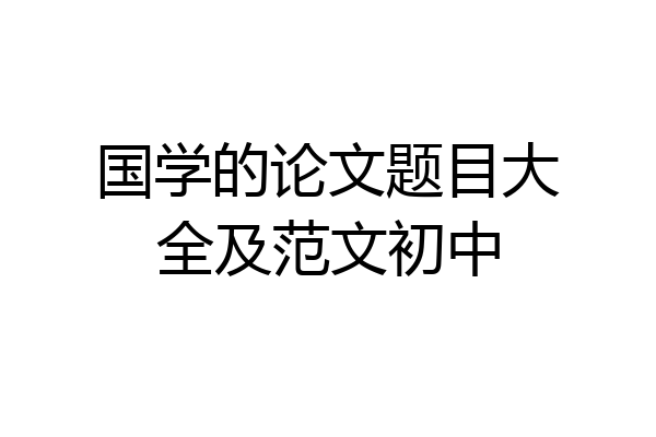国学的论文题目大全及范文初中