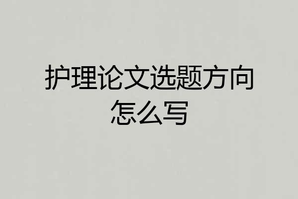护理论文选题方向怎么写