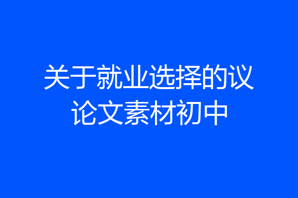 关于就业选择的议论文素材初中