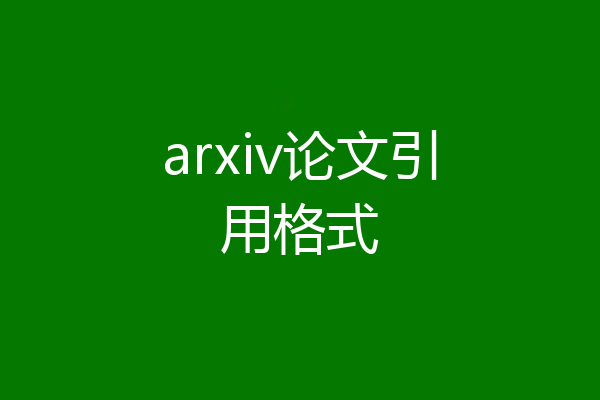 arxiv论文引用格式