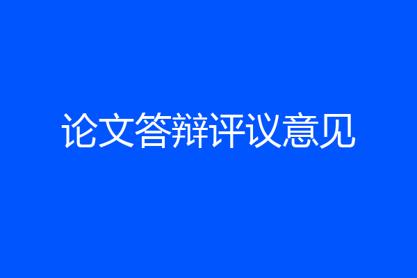 论文答辩评议意见