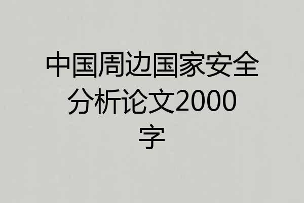 中国周边国家安全分析论文2000字