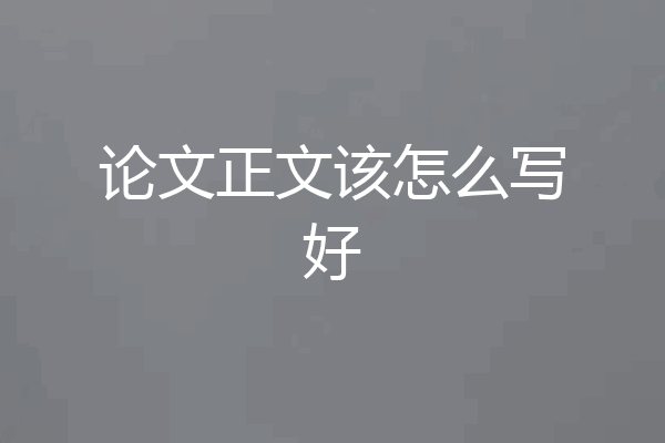 论文正文该怎么写好
