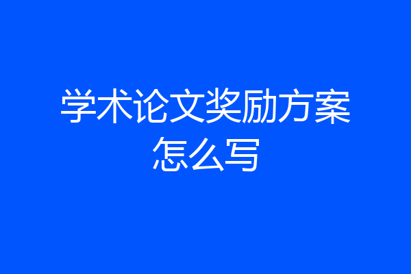 学术论文奖励方案怎么写
