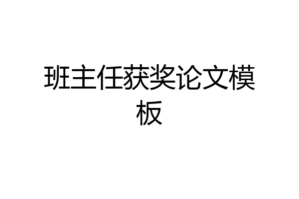 班主任获奖论文模板