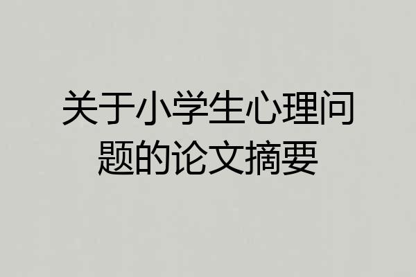 关于小学生心理问题的论文摘要