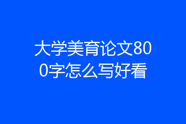 大学美育论文800字怎么写好看