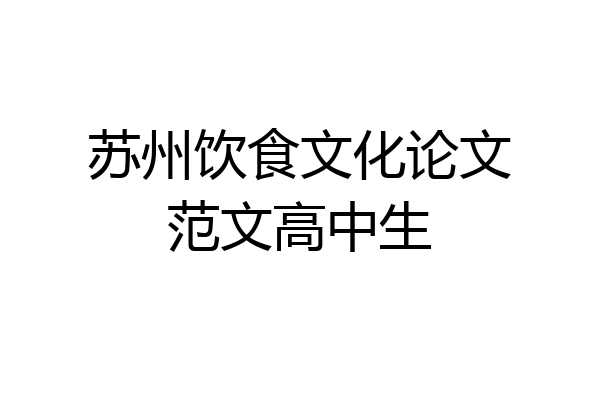 苏州饮食文化论文范文高中生